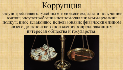 КОРРУПЦИЯ - ЗЛОУПОТРЕБЛЕНИЕ СЛУЖЕБНЫМ ПОЛОЖЕНИЕМ